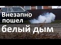 W 123 Причина белого дыма