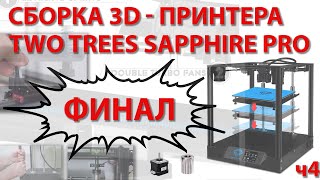 Сборка 3D принтера TWO TREES SAPPHIRE PRO ч4