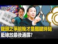 國會龍頭之爭選前一晚才是關鍵時刻！ 藍綠放「最後通牒」民眾黨正式變8張廢票！？【關鍵時刻】20240131-4 劉寶傑 黃世聰 吳子嘉 黃暐瀚 張禹宣 姚惠珍 游淑慧