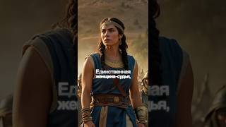 Дебора: Женщина-судья, пророчица и лидер Израиля #дебора #пророчество #рассказ