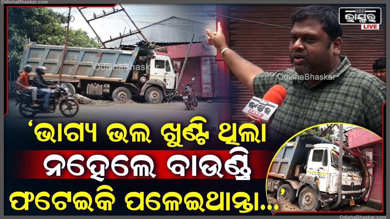 'ଭାଗ୍ୟ ଭଲ ଖୁଣ୍ଟି ଥିଲା ବୋଲି ରହିଗଲା ନହେଲେ ବାଉଣ୍ଡ୍ରି ଫଟେଇକି ପଳେଇଥାନ୍ତା ଆଉ ଭିତରେ ଲୋକଙ୍କୁ...'