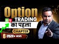 Option trading basics   chapter   earn money from share market  sagar sinha