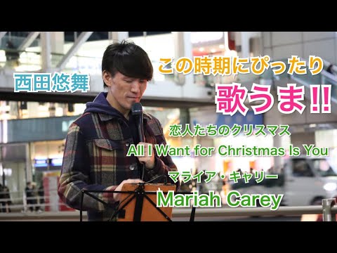 【歌うま】All I Want for Christmas Is You（恋人たちのクリスマス）/Mariah Carey（マライア・キャリー）【西田悠舞 12.08 新宿路上ライブ）