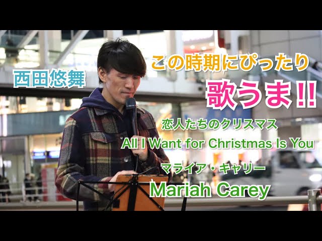 歌うま All I Want For Christmas Is You 恋人たちのクリスマス Mariah Carey マライア キャリー 西田悠舞 12 08 新宿路上ライブ Youtube