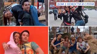 Любит и ненавидит! Дом 2 новости и слухи 21 сентября 2016 Любит и ненавидит! Дом 2 новости и слухи 21 сентября 2016