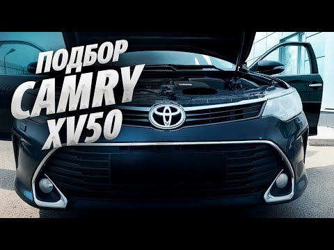 ПОДБОР TOYOTA CAMRY 50 РЕСТАЙЛИНГ. Найти лучшую за 1.5млн