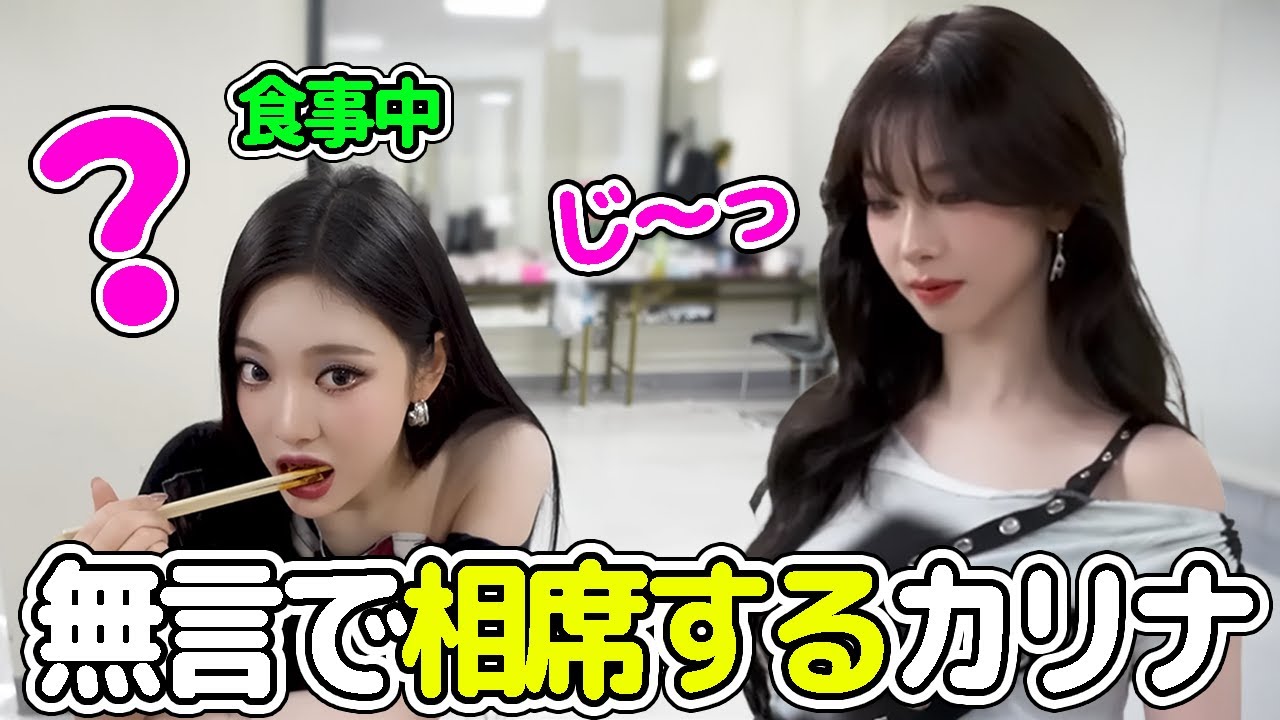 【aespa】無言で相席食堂してくるカリナさんに戸惑うニンニン【日本語字幕】