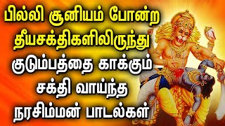 தீயசக்திகளிலிருந்து குடும்பத்தை காக்கும் நரசிம்மன் பாடல்கள் | Best Narasiman Tamil Devotional Songs