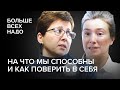 На что мы способны и как поверить в себя? Екатерина Шульман и Нюта Федермессер.