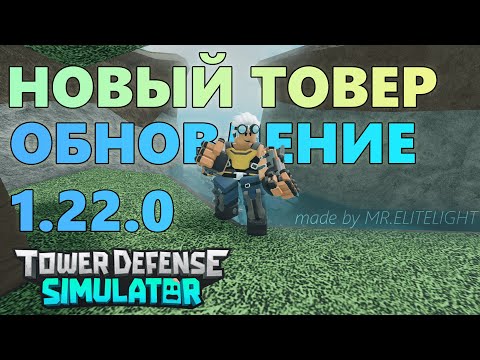 Видео: ОБЗОР НА ОБНОВЛЕНИЕ 1.22.0 и Brawler'а || Tower Defense Simulator