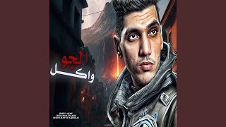 Wakel El Gaw - واكل الجو