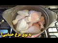 به بوی مرغ حساسی اینجوری از بین ببرش آموزش آشپزی ایرانیی 