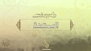 الشيخ عبد الرحمن السديس - سورة الممتحنة