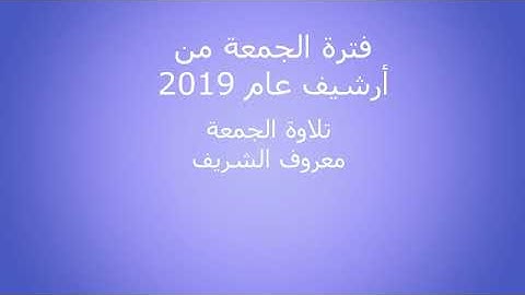 من أرشيف 2019 من إذاعة القرآن الكريم صلاة الجمعة 006