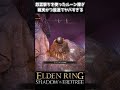 【エルデンリング DLC】DLCで新たに誕生した爆速ルーン稼ぎ #eldenring #エルデンリング