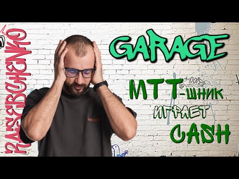 видео: MTT-шник играет в Cash.  Фриролл завтра в 18 msk. Покер с Васей Regisser | RSB.team