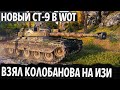 ВОТ ОН (НОВЫЙ) СТ-9! СЛОМАЛ РАНДОМ! КРАСИВЕЙШИЙ КОЛОБАНОВ WORLD OF TANKS НА Kampfpanzer 50 t