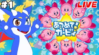 【あつめて!カービィ #1】力を合わせて悪者を倒せ!!!【ゲーム配信】