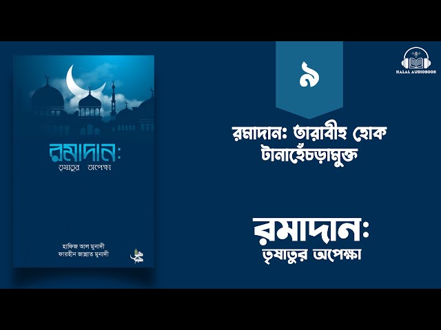 পর্ব - ৯ । রমাদান: তারাবীহ হোক টানাহেঁচড়ামুক্ত । বইঃ রমাদান: তৃষাতুর অপেক্ষা । ইসলামিক অডিওবুক