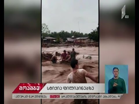 ფილიპინების კუნძულ მინდანაოზე სტიქიას სულ მცირე 90 ადამიანის სიცოცხლე ემსხვერპლა