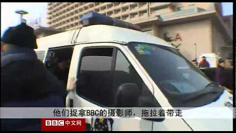 BBC中文網視頻：北京警察粗暴對待BBC記者 - 天天要聞