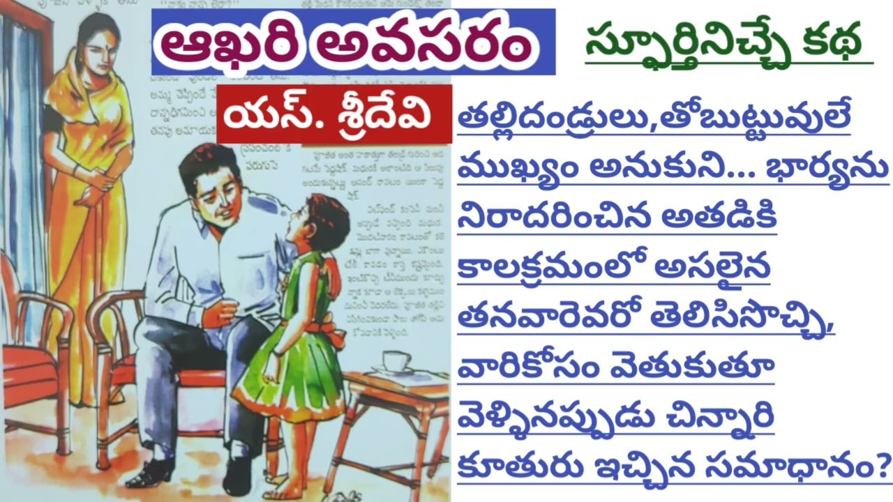 ఆలోచింపచేసే కథ/ఆడపిల్లకు పుట్టింట్లో ఆదరణ ఉంటుంది హక్కులుండవు/అత్తింట్లో హక్కులుంటాయి కానీ ఆదరణఉండదు