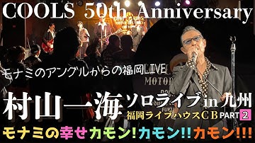 COOLS村山一海50周年in九州★Part２★1日目福岡LIVEをモナミのアングルでご紹介！★LIVE HOUSE CB/八王子グルメ予告/LIVE情報/八王子FM/モナミの幸せカモンカモンカモン！