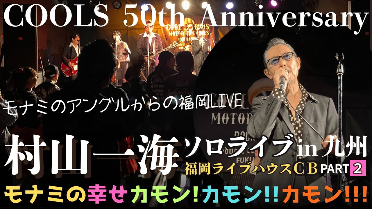 COOLS Murayama Kazumi's 50th Anniversary in Kyushu ☆Part 2
