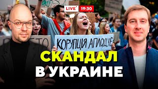 Новый Майдан? Почему в Украине вспыхнули протесты против Зеленского? / Горячий комментарий