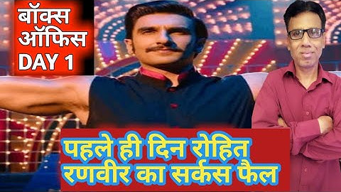 Cirkus box office collection prediction day 1 |hit or flop |rohit shetty|ranveer