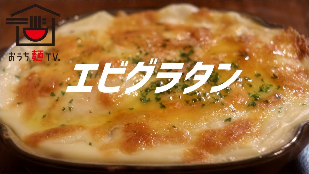 エビグラタンの作り方。【ASMR】