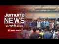 যমুনা নিউজ | Latest News Headlines 