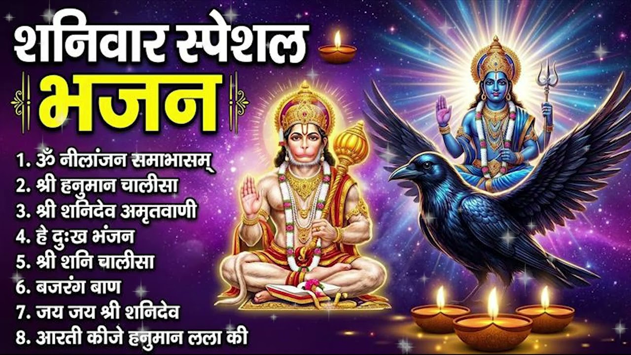 शनिवार स्पेशल भजन : ॐ निलांजन समाभासं, ॐ हं हनुमंते नमो नमः, श्री शनिदेव हनुमान चालीसा व आरती