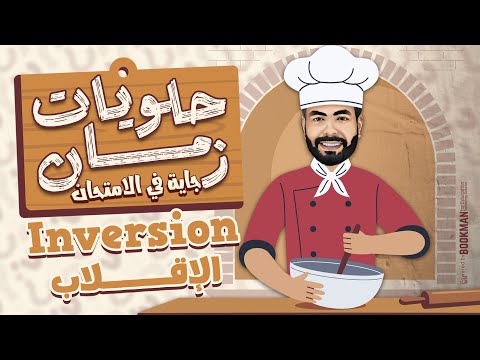 المراجعة النهائية للثانوية العامة  الإقلاب  يزي تالته ثانوي