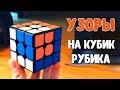 УЗОРЫ НА КУБИК РУБИКА | КАК СДЕЛАТЬ КРАСИВЫЙ УЗОР НА КУБИКЕ