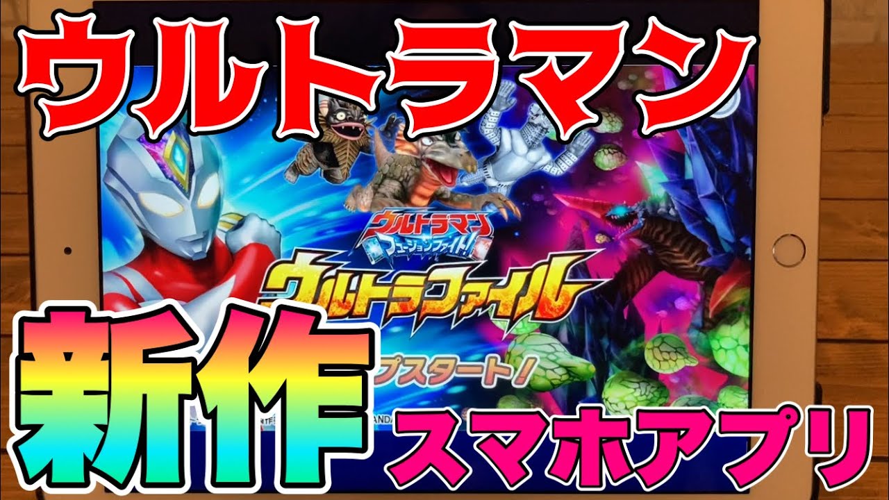 【ウルトラマンの新作アプリ登場！】フュージョンファイトのアプリ版『ウルトラファイル』が本日公式から発表されたぞ！ULTRAMAN◆デッカー