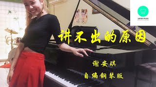 PIANO COVER|讲不出的原因 - 谢安琪 Kay Tse|剧集《法与情 Legal Affair》插曲OST 自编钢琴版【附琴谱🎶w/Score】|Pop Piano|WENIX LIM