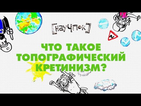 Что такое топографический кретинизм? - Научпок
