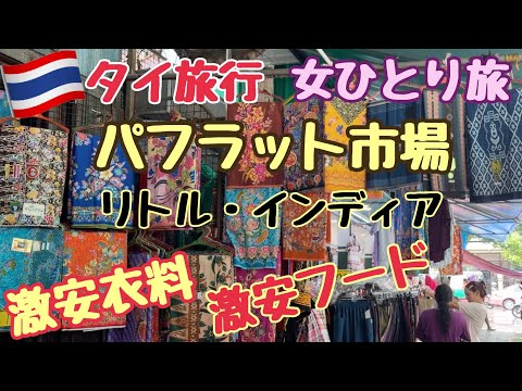 【タイ旅行 パフラット市場】リトル・インディア インド人街 激安フードコート