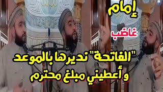 إمام مسجد غاضب أرفض تأدية الفاتحة بدون موعد و زيارة بمبلغ محترم