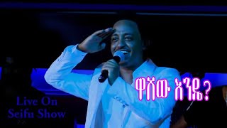 Alemayehu  Getachew on  Seifu Show - Washew Ende