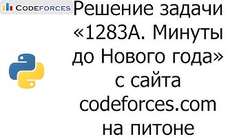 Решение задачи «1283A. Минуты до Нового года» с сайта codeforces.com на python