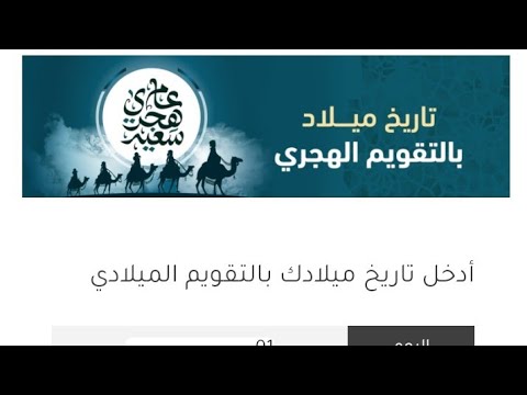 هكذا تعرف تاريخ ميلادك بالتقويم الهجري محمد أبو شاكر لعبودي