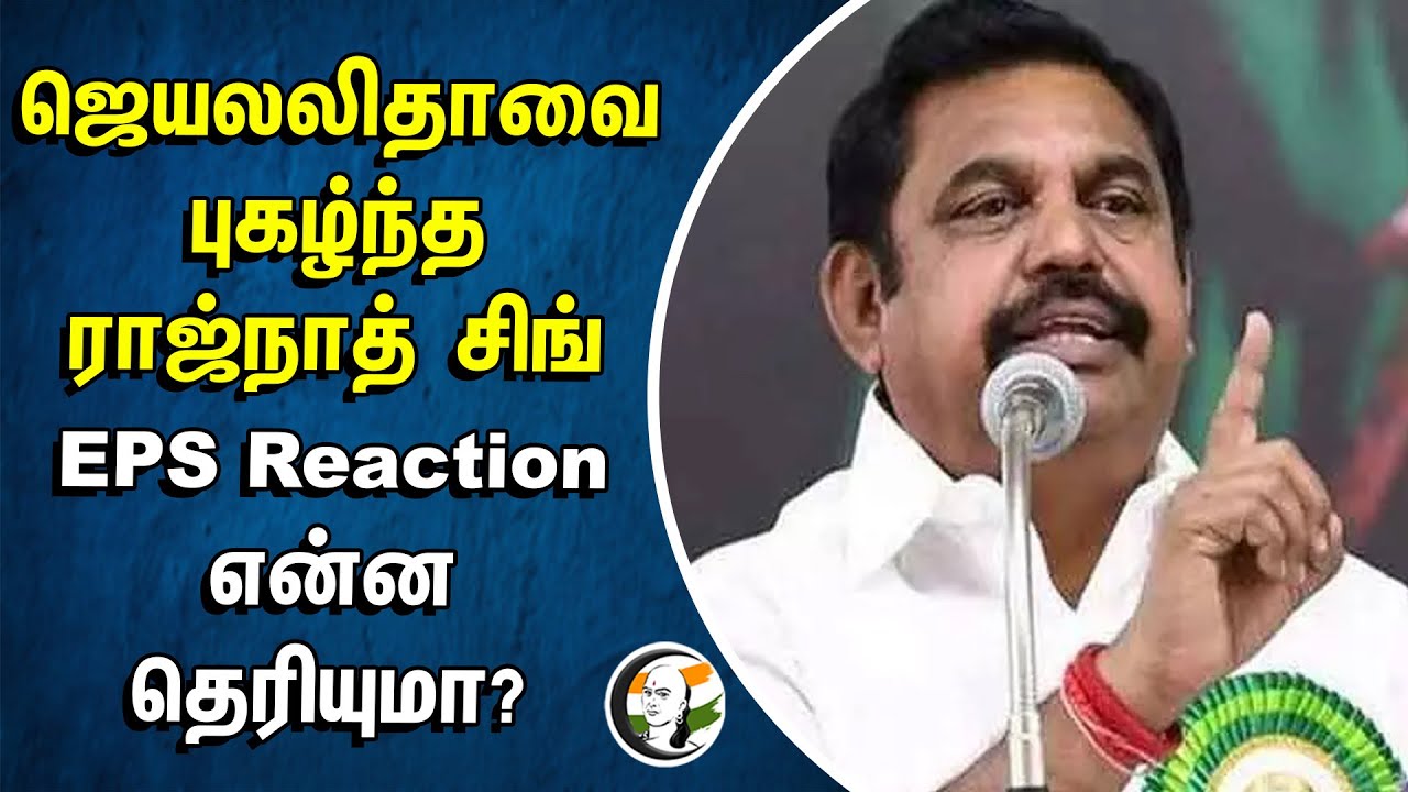 ஜெயலலிதாவை புகழ்ந்த ராஜ்நாத் சிங் | EPS Reaction என்ன தெரியுமா? | Jeyalalitha | Rajnath Singh | ADMK