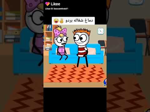 دماغ شغال بردو