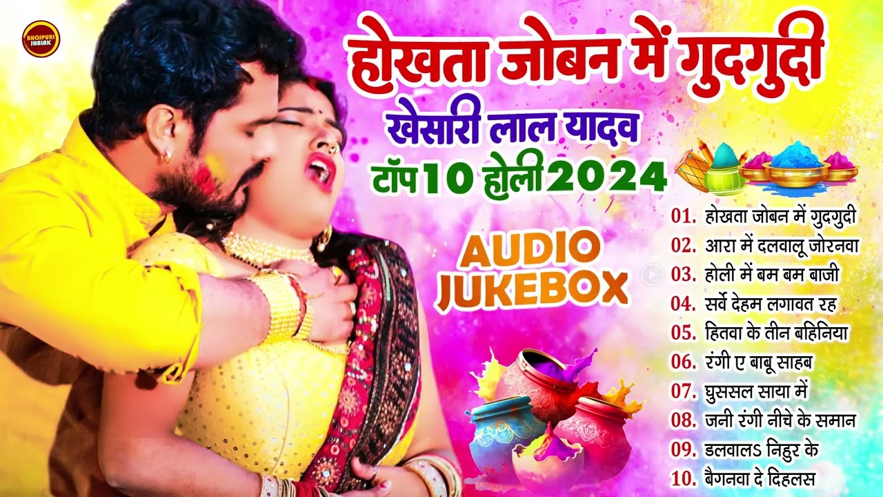 होखता जोबन में गुदगुदी ! #Khesari Lal Yadav Superhit Holi Songs | Audio Jukebox | Bhojpuri Holi Geet