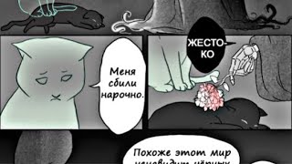 Грустный комикс о коте и смерти