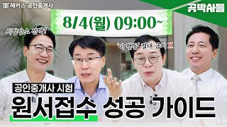 공인중개사 원서접수, 이렇게만 하세요 (100% 성공) | 해커스 공인중개사 공박사들 