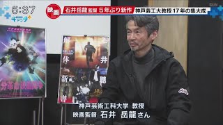 映画監督の石井岳龍さんの新作「自分革命映画闘争」　3月18日から公開