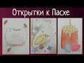 Как сделать открытки к Пасхе/3 способа/Акварель